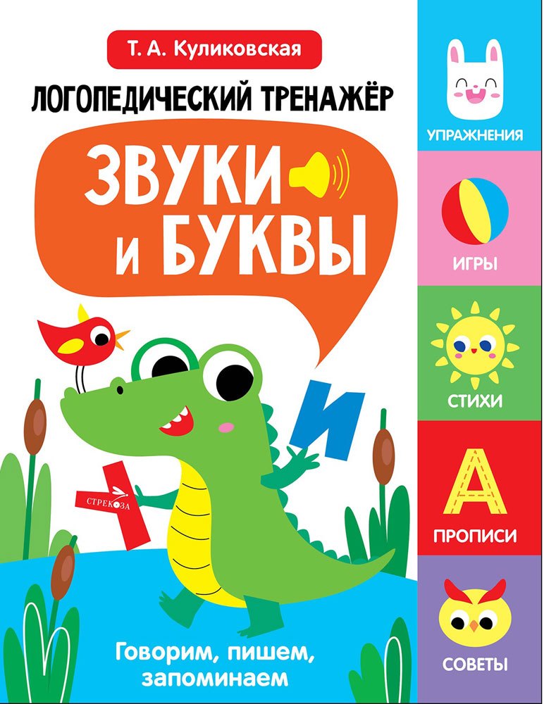 Татьяна Анатольевна Куликовская Логопедический тренажёр по развитию речи, внимания, мышления, восприятия. Выпуск 2. Звуки и буквы. Говорим, пишем, запоминаем