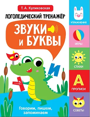Книга Логопедический тренажёр по развитию речи, внимания, мышления, восприятия. Выпуск 2. Звуки и буквы. Говорим, пишем, запоминаем (Татьяна Куликовская)