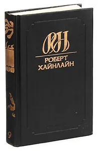 Роберт Хайнлайн. Собрание сочинений. Том 9. Кукловоды. Звездный двойник. Дверь в лето