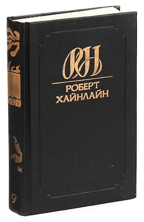 Книга Роберт Хайнлайн. Собрание сочинений. Том 9. Кукловоды. Звездный двойник. Дверь в лето (Роберт Хайнлайн)