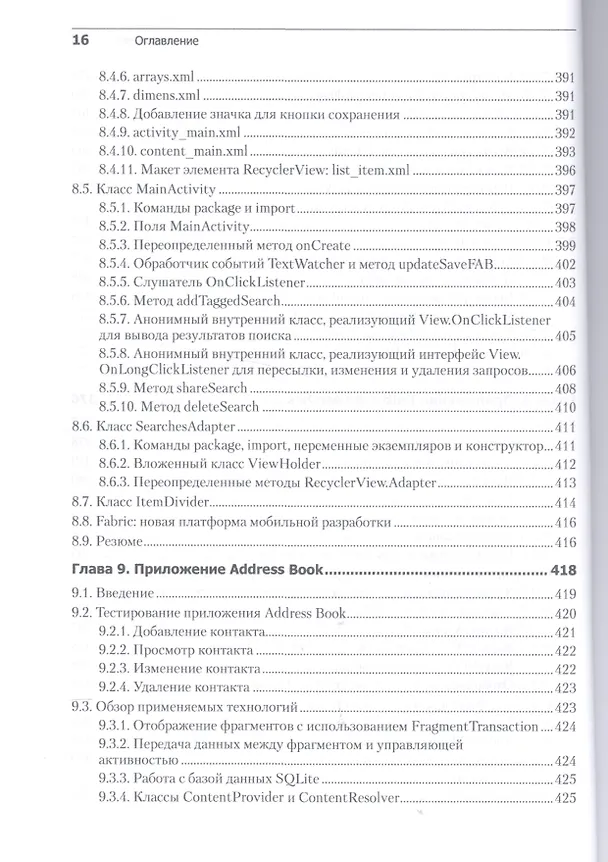 Книга Android для разработчиков. 3-е издание (Пол Дж. Дейтел) — 6