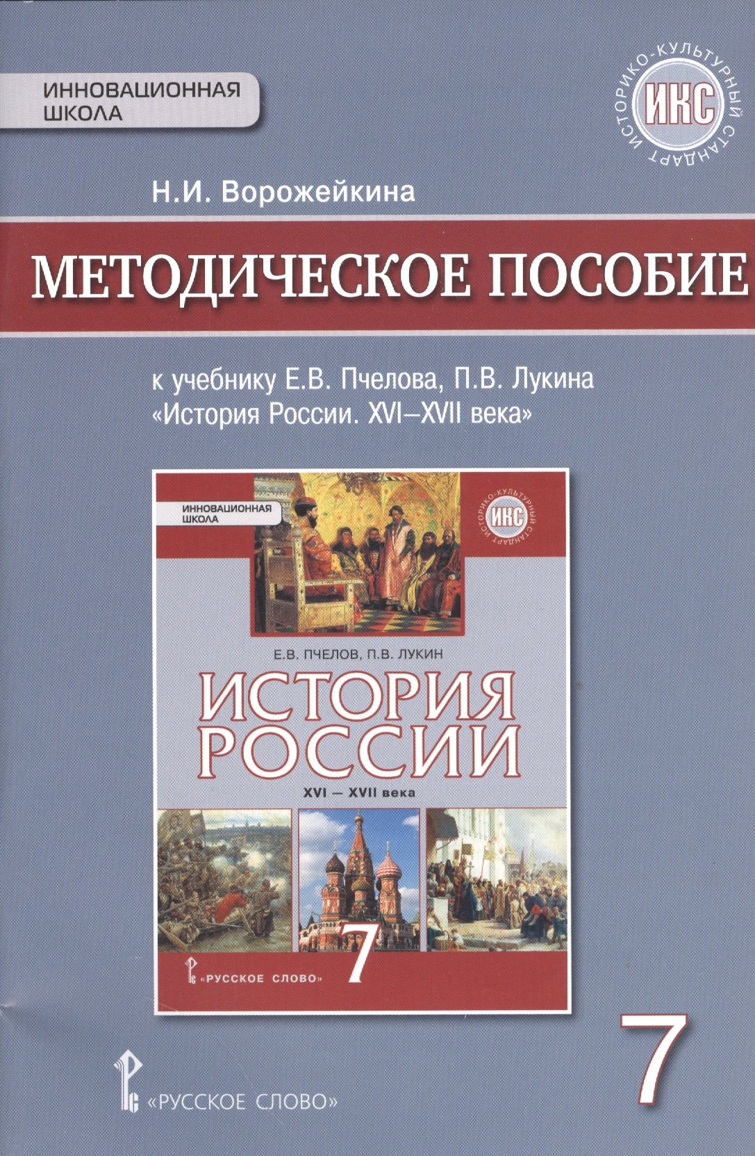 

История России. XVI-XVII в. 7 кл. Методическое пособие. ИКС. (ФГОС)