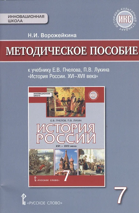 Книга История России. XVI-XVII века. 7 класс. Методическое пособие к учебнику Е.В. Пчелова, П.В. Лукина "История России. XVI-XVII века"  (Елена Гевуркова) — 1