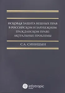 Исковая защита вещных прав в российском и зрубежном гражданском праве: актуальные проблемы