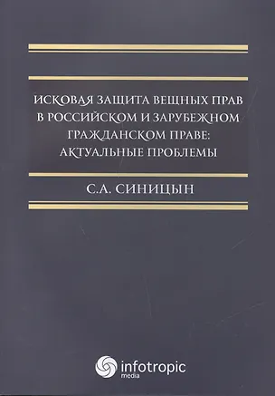 Книга Исковая защита вещных прав в российском и зрубежном гражданском праве: актуальные проблемы ()