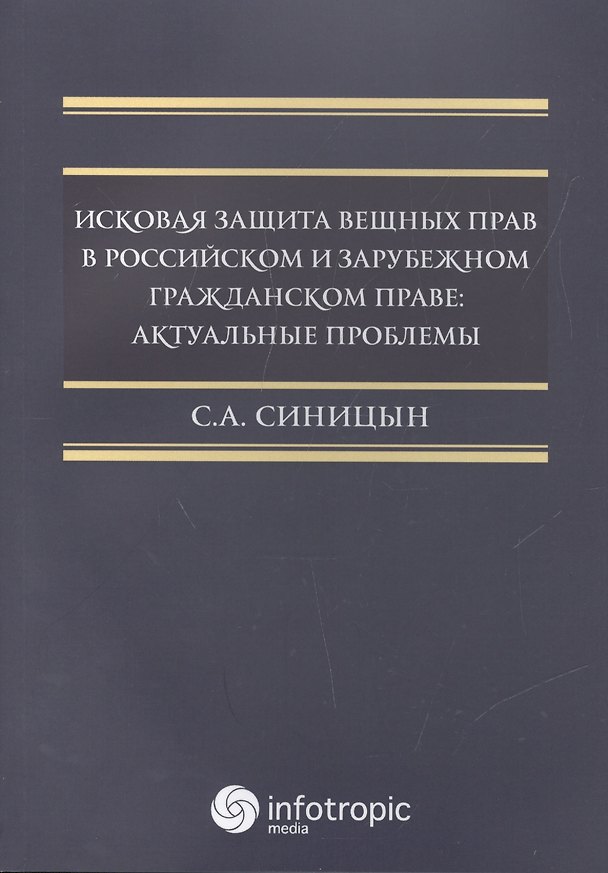 Книга Исковая защита вещных прав в российском и зрубежном гражданском праве: актуальные проблемы () — 1