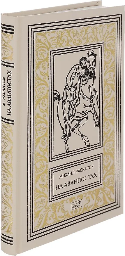 Книга На аванпостах (РетрБибПрНФ) Раскатов () — 1