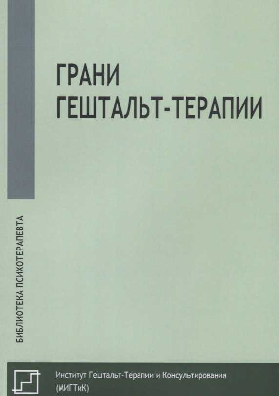 

Грани гештальт-терапии (мБиблПсих)
