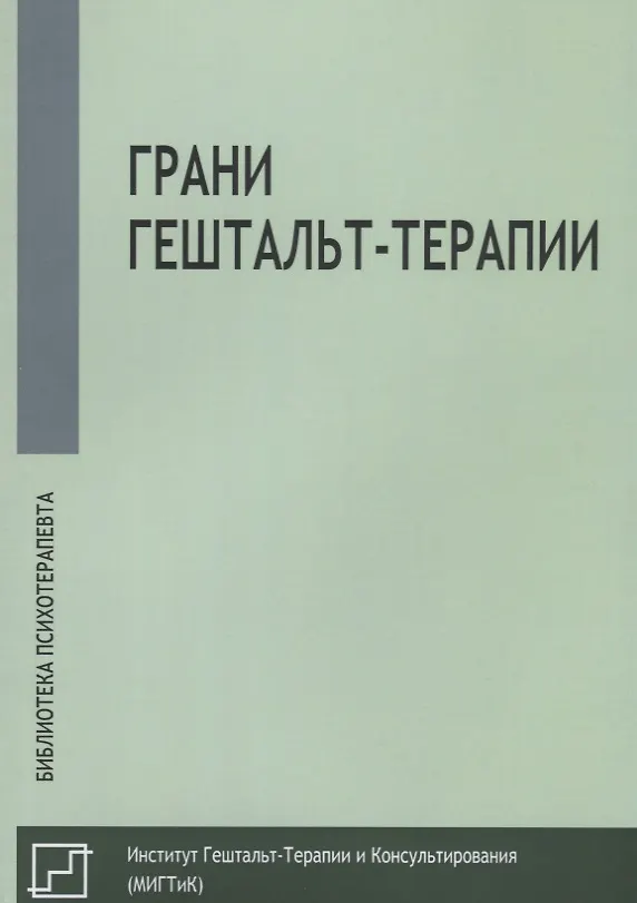 Книга Грани гештальт-терапии (мБиблПсих) () — 1
