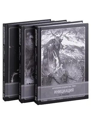 Книга Антология колдовства. В 3-х томах. (Комплект из 3-х книг) (Э.А. Коэттинг)