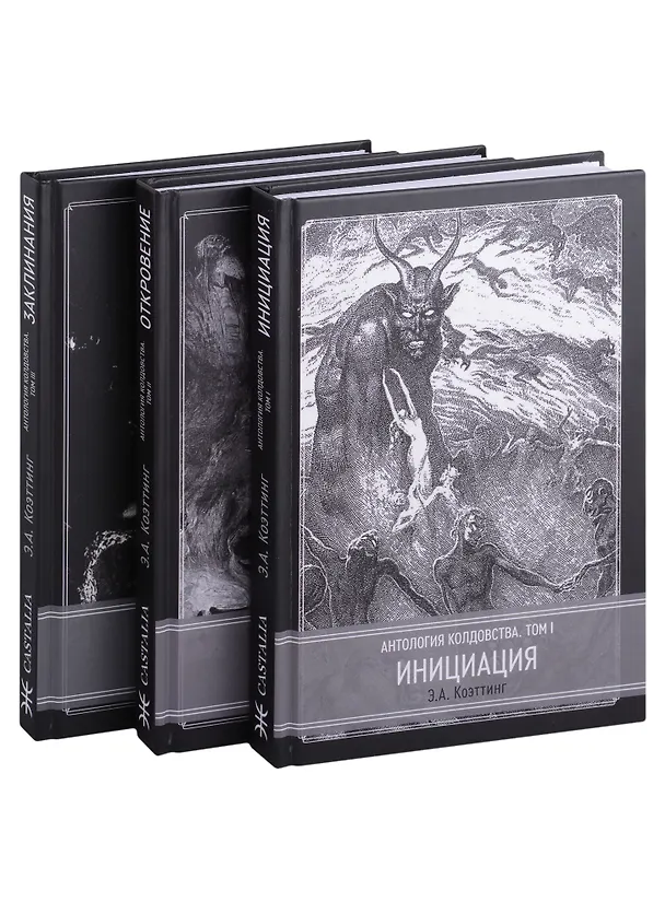 Книга Антология колдовства. В 3-х томах. (Комплект из 3-х книг) (Э.А. Коэттинг) — 1