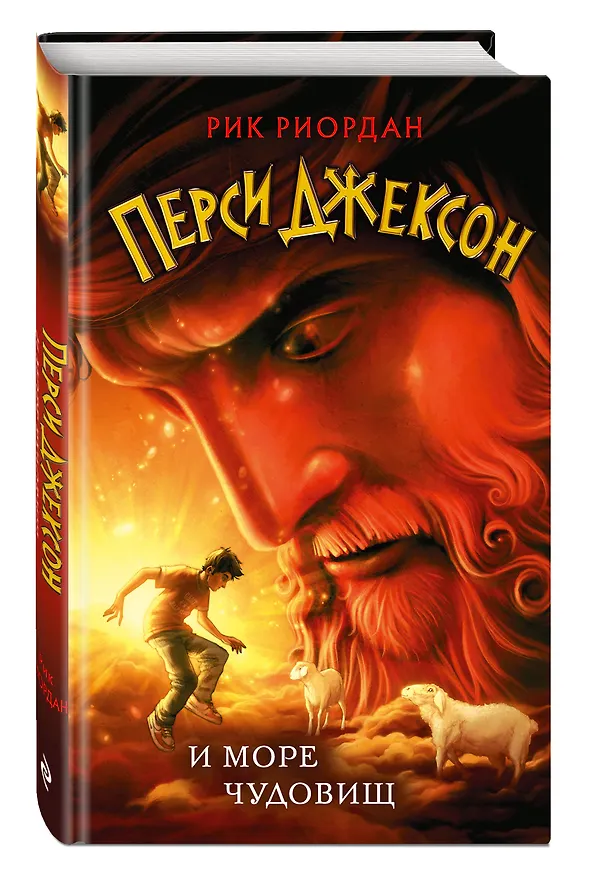 Книга Перси Джексон и море Чудовищ (Рик Риордан) — 5