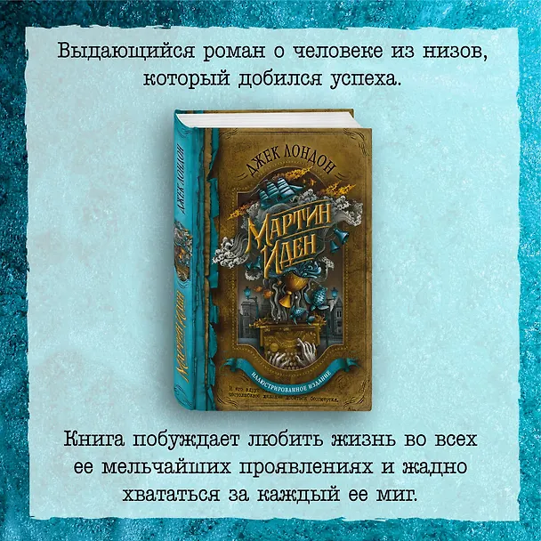 Книга Мартин Иден (Джек Лондон) — 7