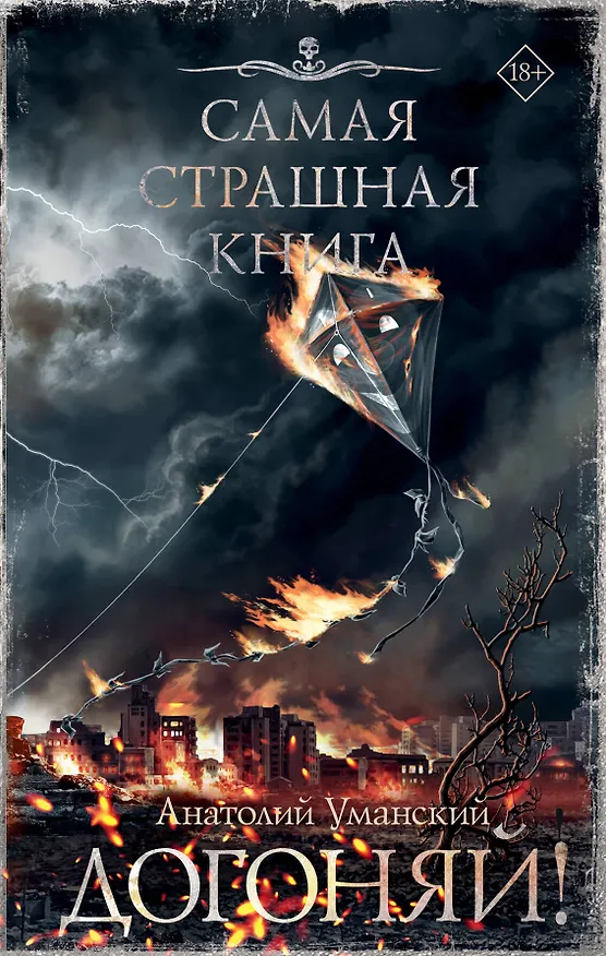 Книга Самая страшная книга. Догоняй! (Анатолий Уманский) — 1