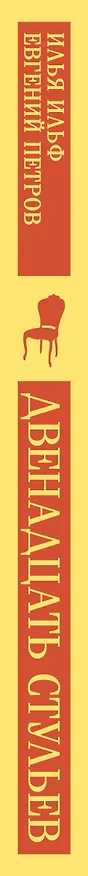 Книга Двенадцать стульев (Евгений Петров, Илья Ильф) — 5