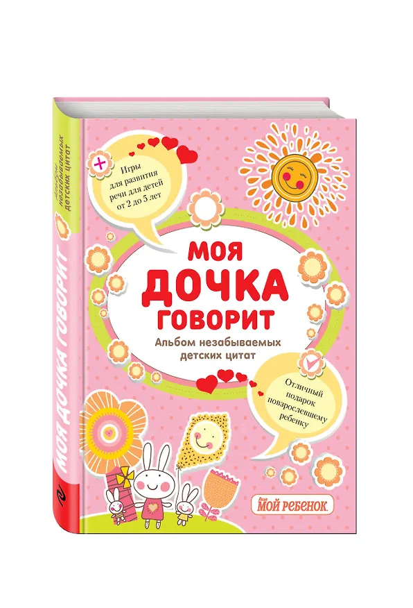 Моя дочка говорит:альбом незабываемых детских цитат 2473343 — 4