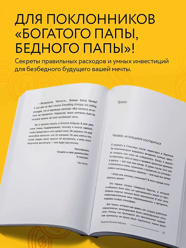 Книга Правила богатой бабушки. Финансовая грамотность для жизни вашей мечты (Джису Пак) — 7