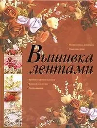 Вышивка лентами