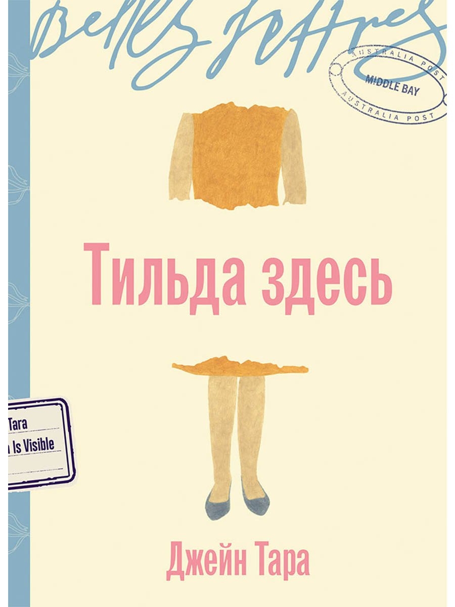 Тильда здесь