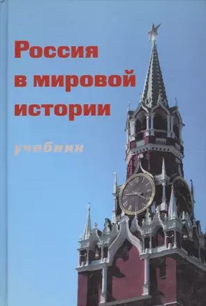 Россия в мировой истории Учебник (+CD) (глянц./бумажн.) (Порохня) — 2567822 — 1