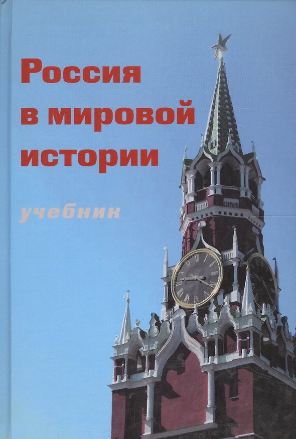 Книга Россия в мировой истории Учебник (+CD) (глянц./бумажн.) (Порохня) () — 1