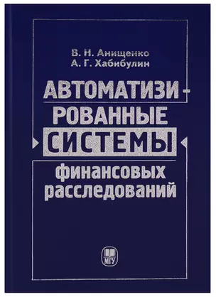 Автоматизированные системы финансовых расследований: курс лекций — 2622410 — 1