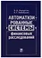 Автоматизированные системы финансовых расследований: курс лекций — 2622410 — 1