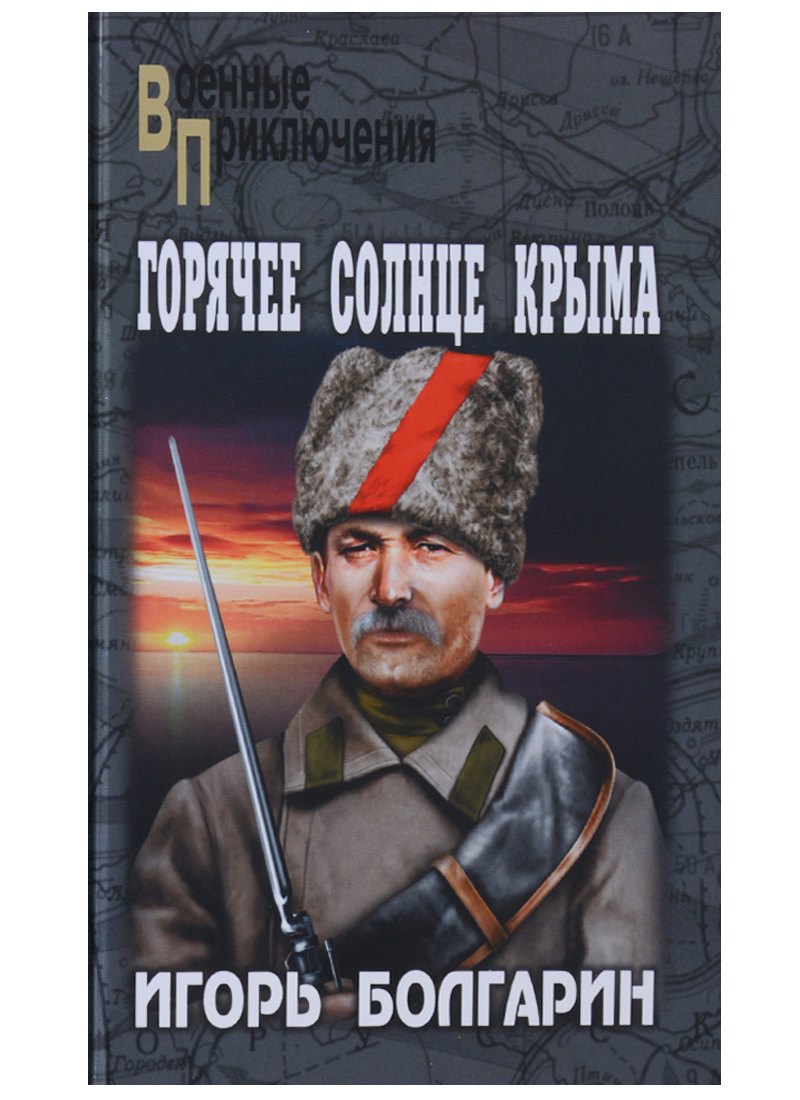 

Горячее солнце Крыма: роман, повесть