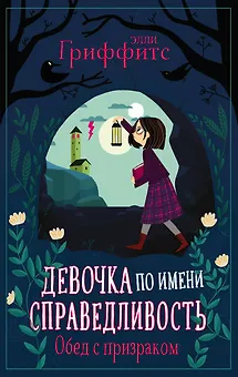 Девочка по имени Справедливость. Обед с призраком