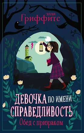 Книга Девочка по имени Справедливость. Обед с призраком (Элли Гриффитс)