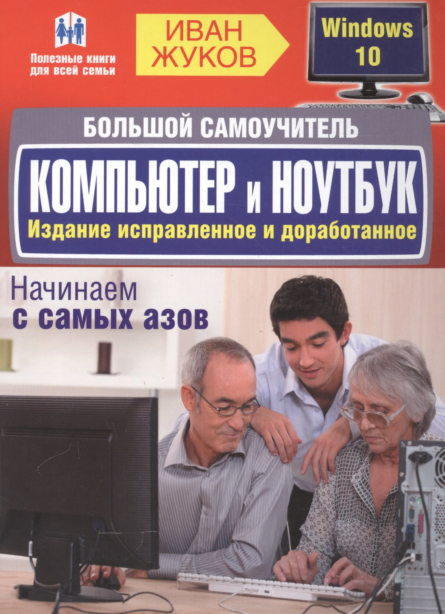 

Большой самоучитель. Компьютер и ноутбук. Издание исправленное и доработанное