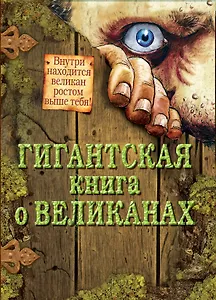 Гигантская книга о великанах (+ постер)