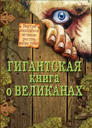 Гигантская книга о великанах (+ постер) — 2295716 — 1