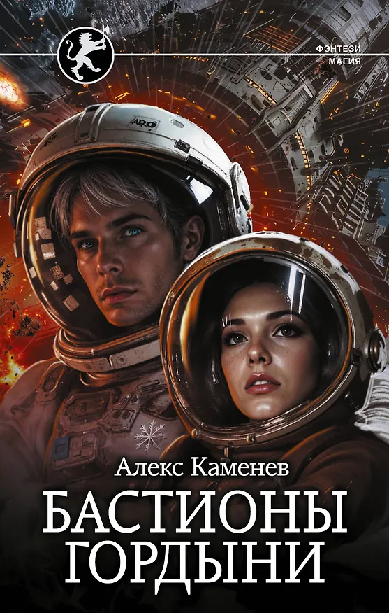 Книга Бастионы гордыни (Алекс Каменев) — 1