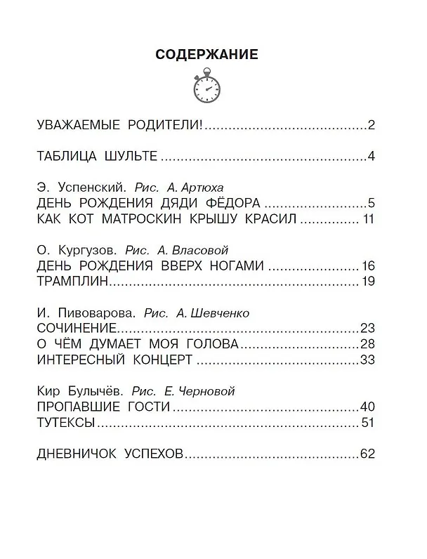Книга Прикольные истории Э. Успенского, О. Кургузова, И. Пивоваровой, Кира Булычева. Эффективный тренажер по скорочтению (Гюзель Абдулова) — 9