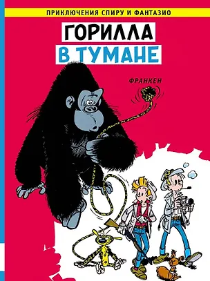 Книга Горилла в тумане: приключенческий комикс (Андре Франкен)