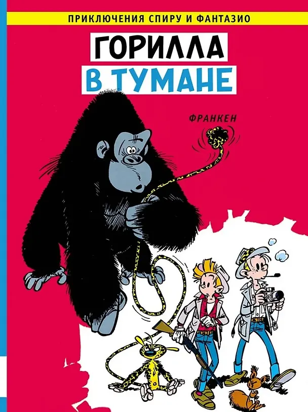 Книга Горилла в тумане: приключенческий комикс (Андре Франкен) — 1