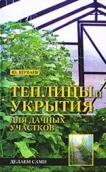 Теплицы и укрытия для дачных участков.Делаем сами — 2156997 — 1