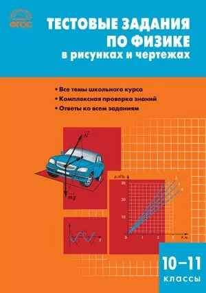 Тестовые задания по физике в рисунках и чертежах. 10-11классы. ФГОС — 2455214 — 1