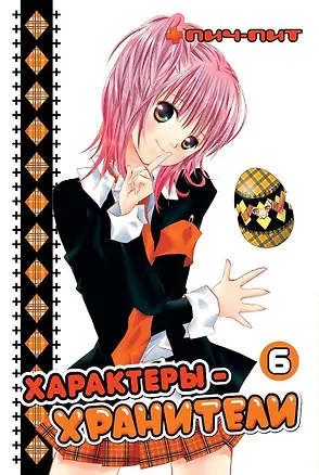 Книга Характеры-хранители! Том 6 (Чара-хранители! / Shugo Chara!). Манга (Пич-Пит)