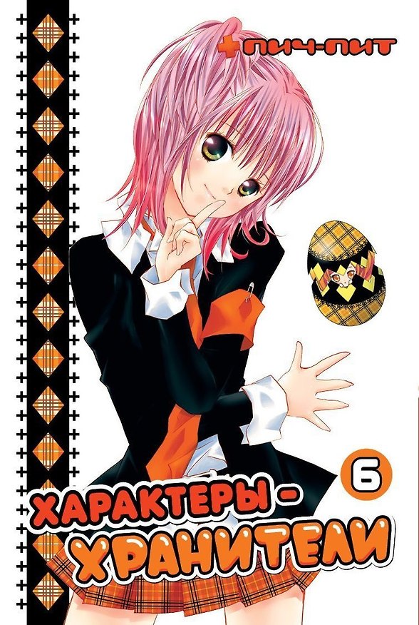 Характеры-хранители! Том 6 (Чара-хранители! / Shugo Chara!). Манга 2537596 — 1