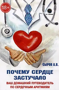 Почему сердце застучало. Ваш домашний путеводитель по сердечным аритмиям