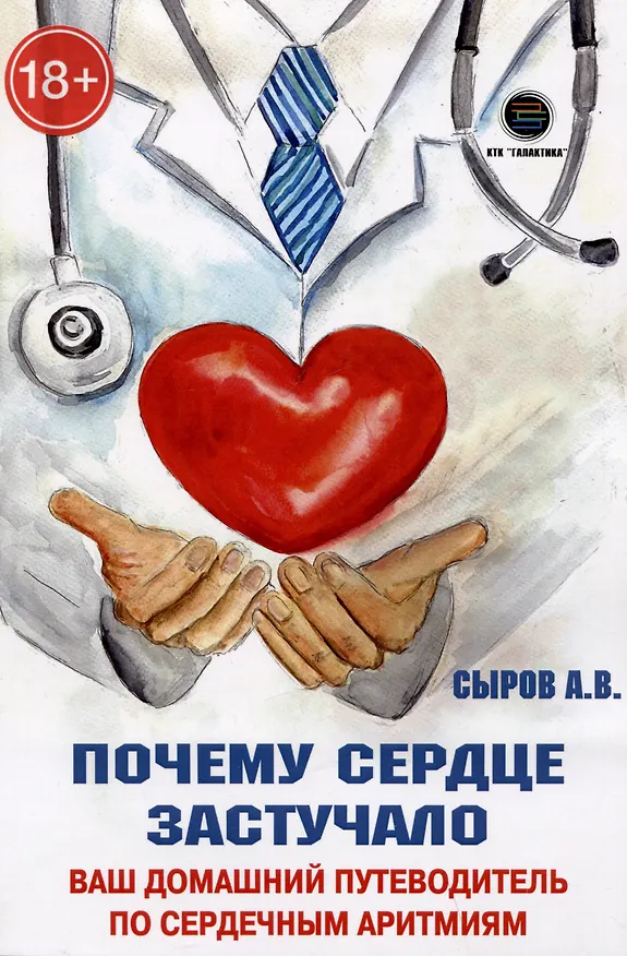 Книга Почему сердце застучало. Ваш домашний путеводитель по сердечным аритмиям (Андрей Сыров) — 1