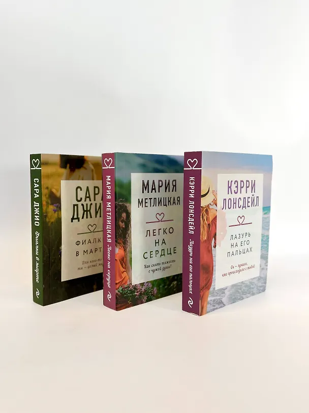 Книга "Драгоценная коллекция историй. Коллекция №3. Комплект из 3 книг (Лазурь на его пальцах + Легко на сердце + Фиалки в марте) (Кэрри Лонсдейл) — 6
