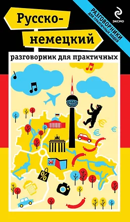 Книга Русско-немецкий разговорник для практичных + карта (Ирина Ищенко)