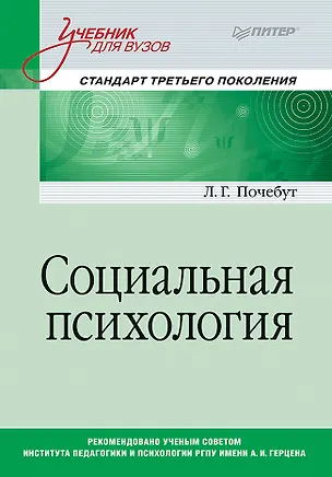 Книга Социальная психология. Учебник для вузов. Стандарт третьего поколения (Людмила Почебут)