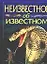 Неизвестное об известном: Необычные животные и растения нашей планеты — 1878853 — 1