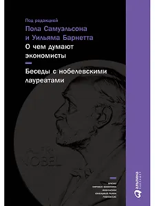 О чем думают экономисты: Беседы с нобелевскими лауреатами