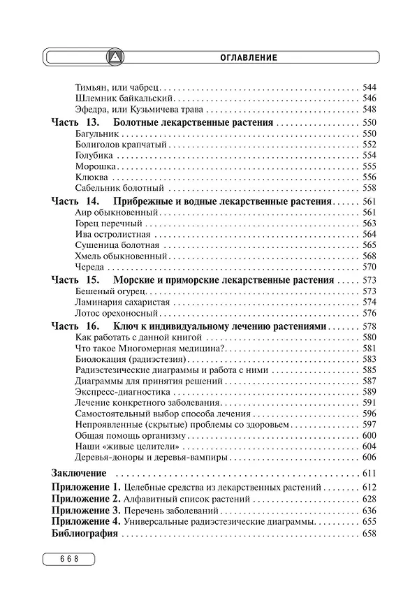 Книга Травник. Энциклопедия лекарственных растений (Геннадий Непокойчицкий) — 13