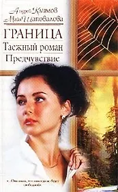 Читать серию граница. Читать серию граница. Читать серию граница. Крепость на границе книга. Читать серию граница.